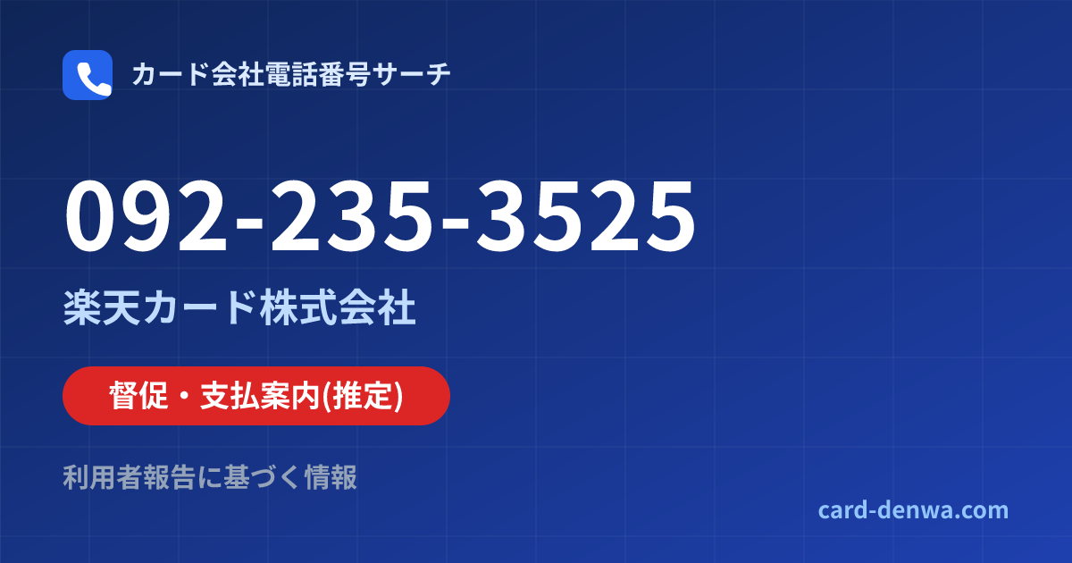 092-235-3525の発信元情報まとめ: 楽天カード株式会社 - 督促・支払案内