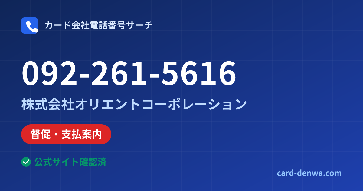 092-261-5616の発信元情報まとめ: 株式会社オリエントコーポレーション - 督促・支払案内