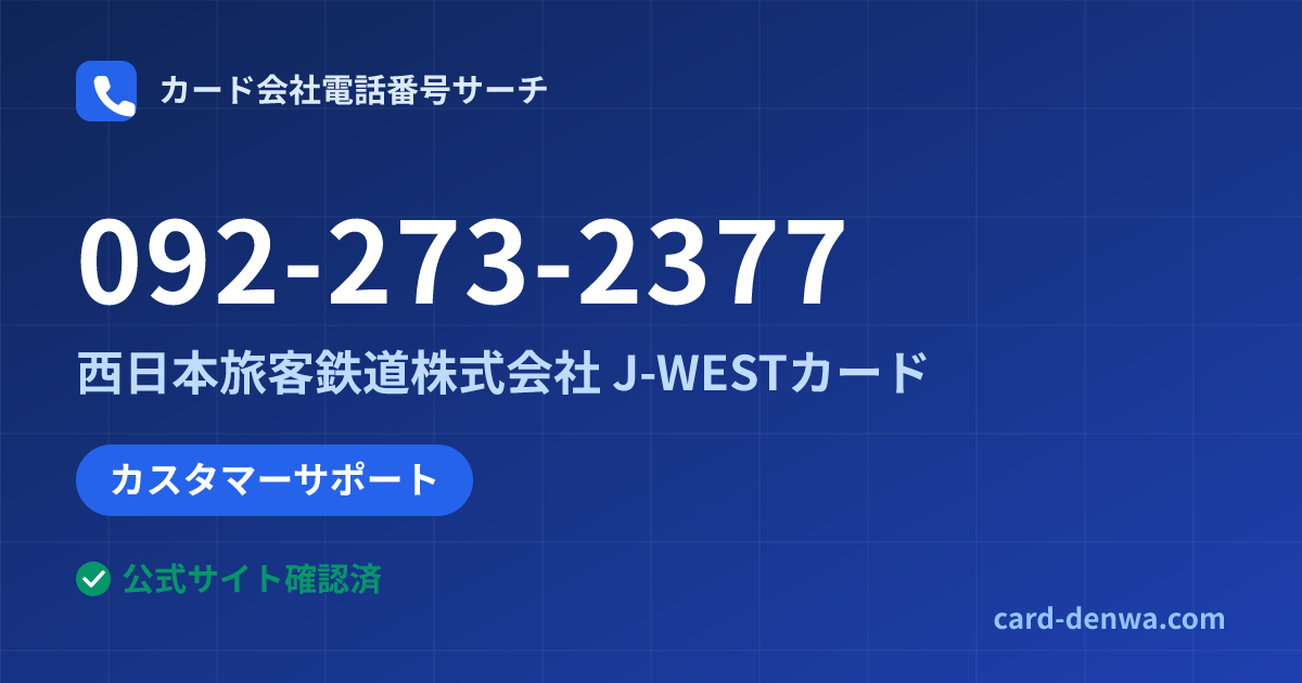 092-273-2377の発信元情報まとめ: 西日本旅客鉄道株式会社 J-WESTカード - カスタマーサポート