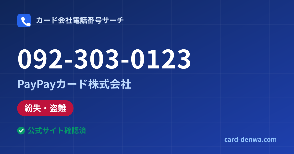 092-303-0123の発信元情報まとめ: PayPayカード株式会社 - 紛失・盗難