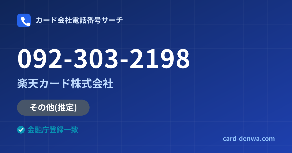 092-303-2198の発信元情報まとめ: 楽天カード株式会社 - その他