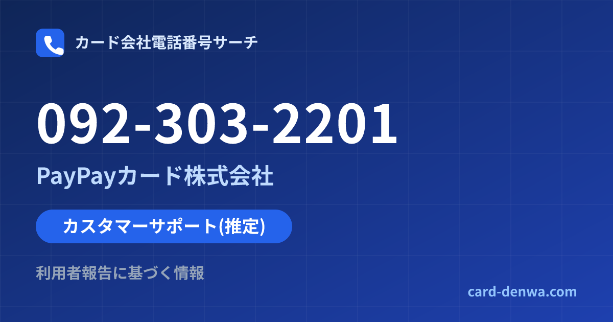 092-303-2201の発信元情報まとめ: PayPayカード株式会社 - カスタマーサポート