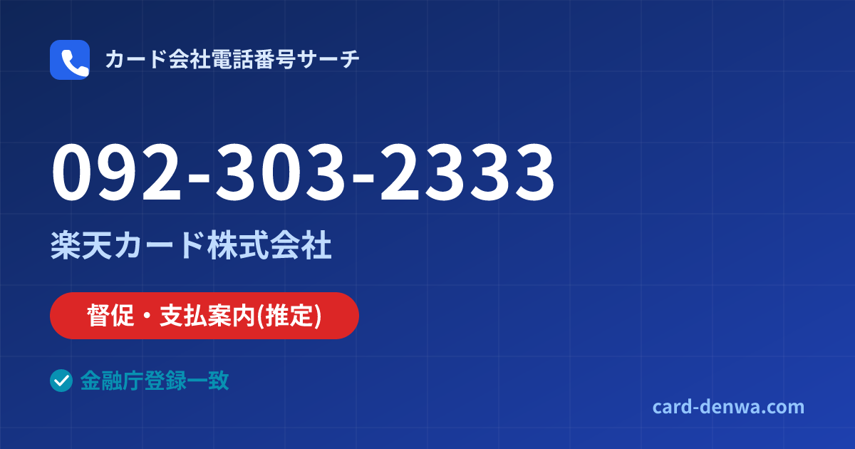 092-303-2333の発信元情報まとめ: 楽天カード株式会社 - 督促・支払案内