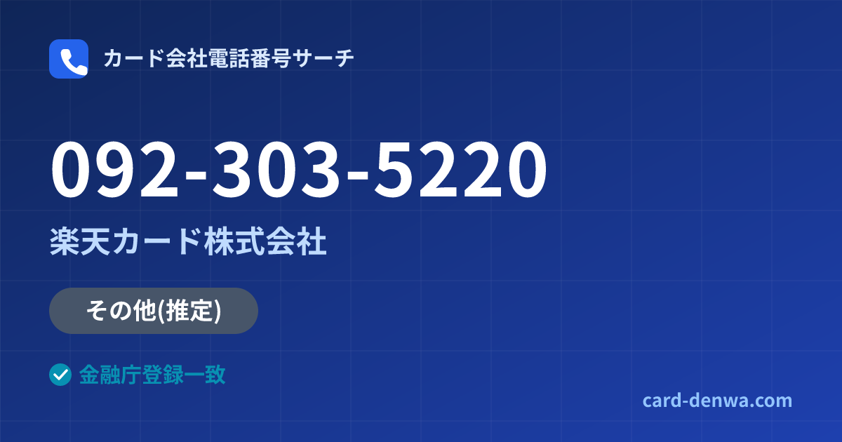 092-303-5220の発信元情報まとめ: 楽天カード株式会社 - その他