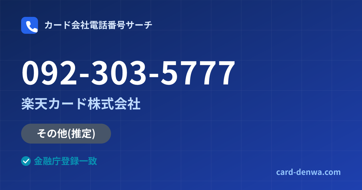 092-303-5777の発信元情報まとめ: 楽天カード株式会社 - その他