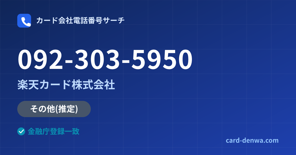 092-303-5950の発信元情報まとめ: 楽天カード株式会社 - その他