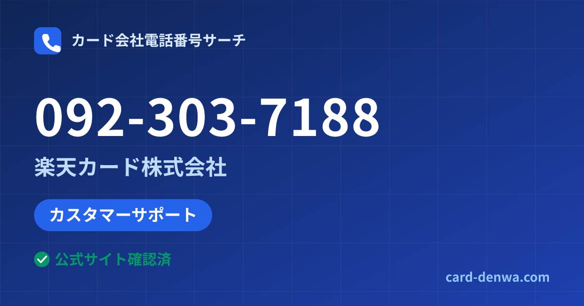 092-303-7188の発信元情報まとめ: 楽天カード株式会社 - カスタマーサポート