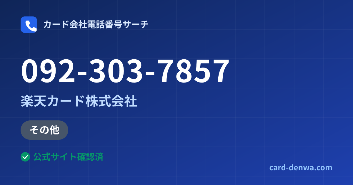 092-303-7857の発信元情報まとめ: 楽天カード株式会社 - その他
