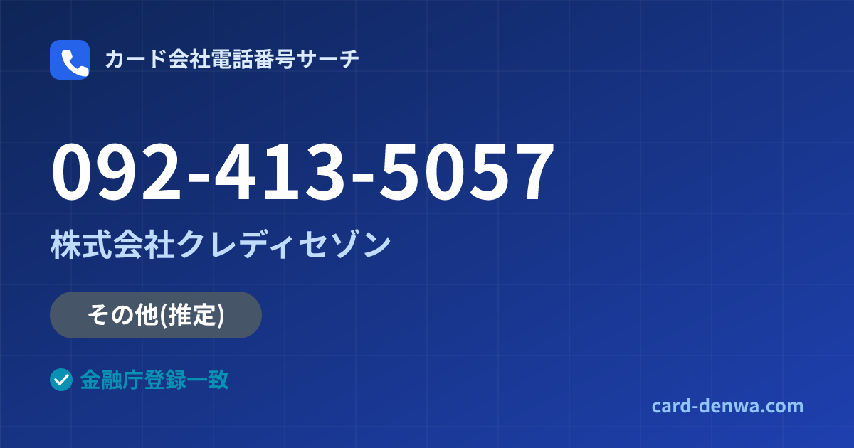 092-413-5057の発信元情報まとめ: 株式会社クレディセゾン - その他