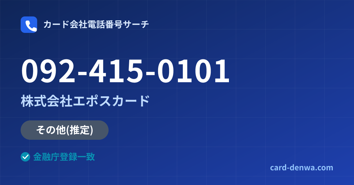 092-415-0101の発信元情報まとめ: 株式会社エポスカード - その他