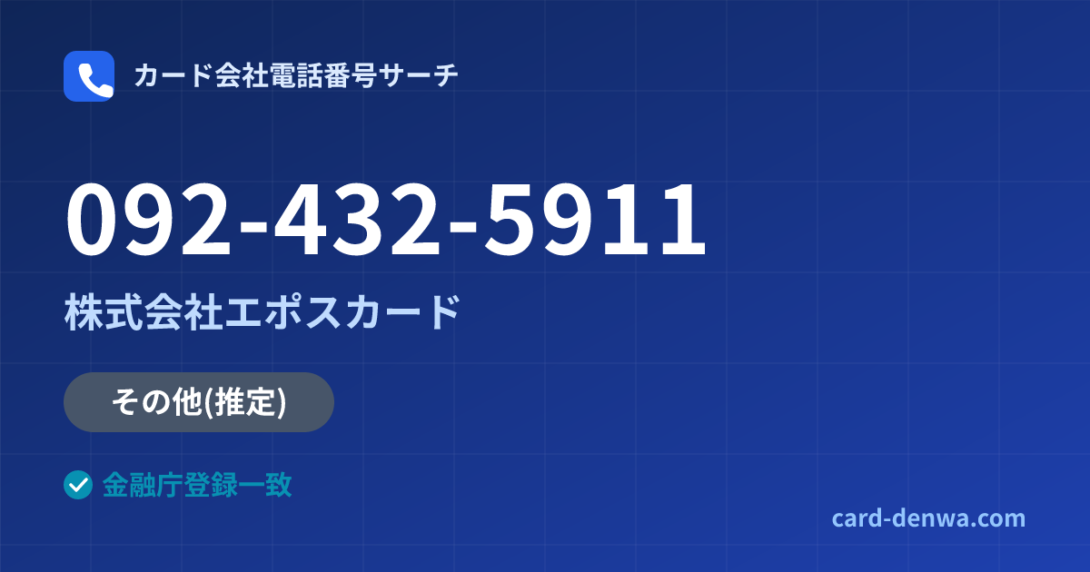 092-432-5911の発信元情報まとめ: 株式会社エポスカード - その他