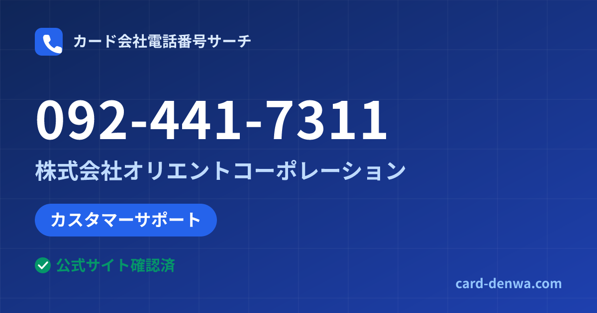 092-441-7311の発信元情報まとめ: 株式会社オリエントコーポレーション - カスタマーサポート