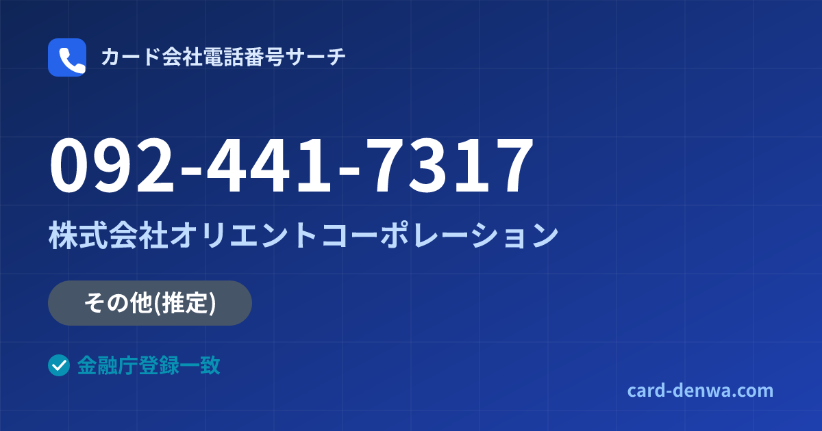 092-441-7317の発信元情報まとめ: 株式会社オリエントコーポレーション - その他