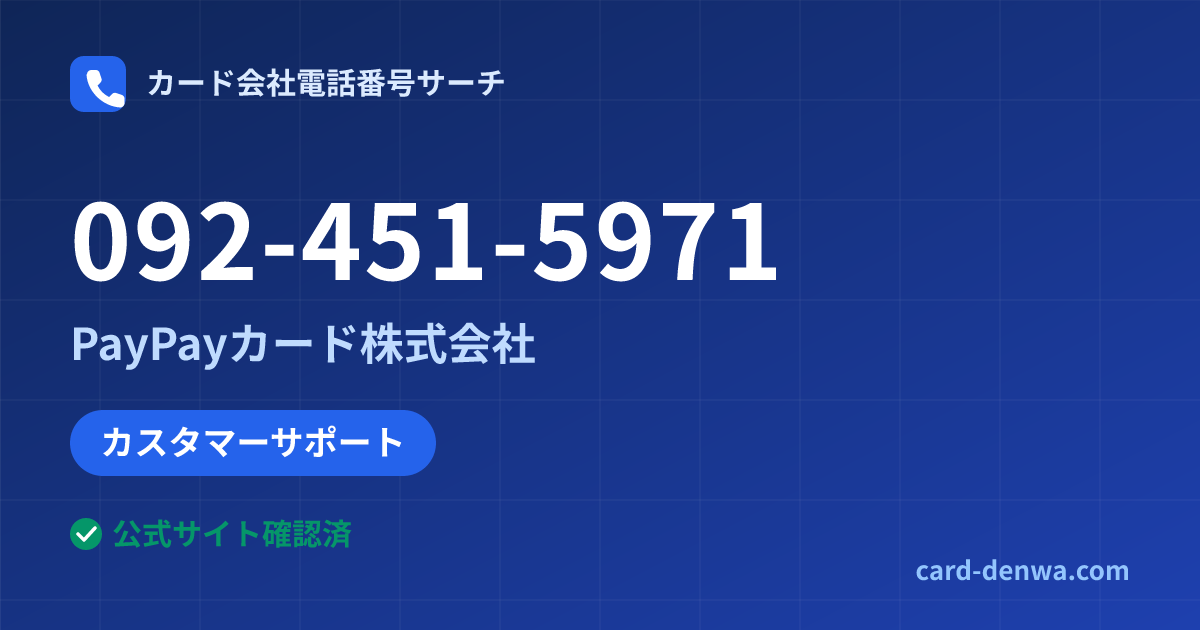 092-451-5971の発信元情報まとめ: PayPayカード株式会社 - カスタマーサポート