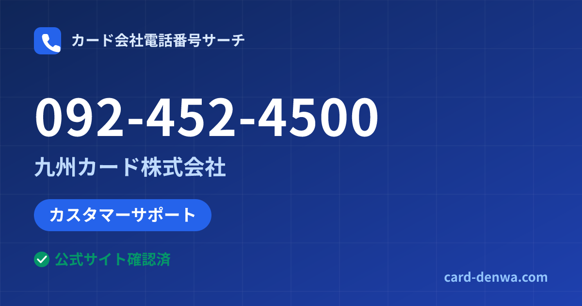 092-452-4500の発信元情報まとめ: 九州カード株式会社 - カスタマーサポート