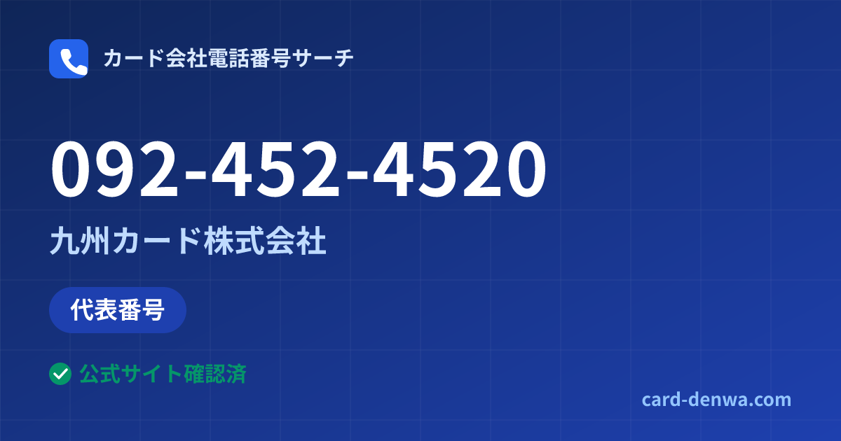 092-452-4520の発信元情報まとめ: 九州カード株式会社 - 代表番号