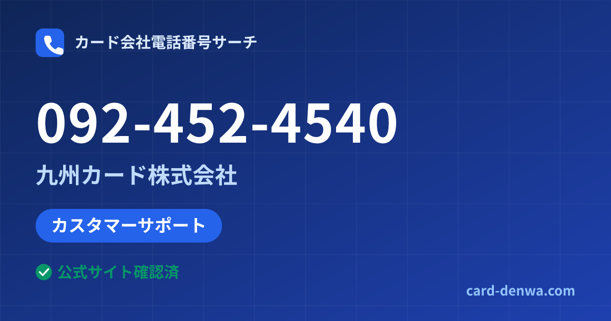 092-452-4540の発信元情報まとめ: 九州カード株式会社 - カスタマーサポート