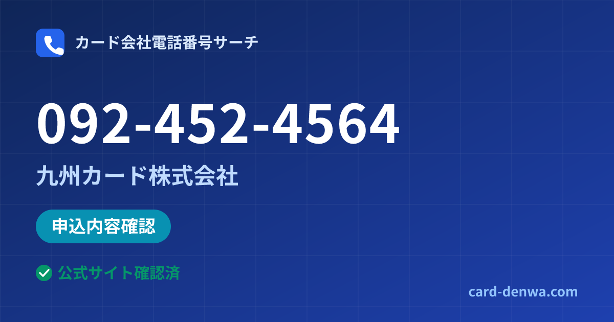 092-452-4564の発信元情報まとめ: 九州カード株式会社 - 申込確認