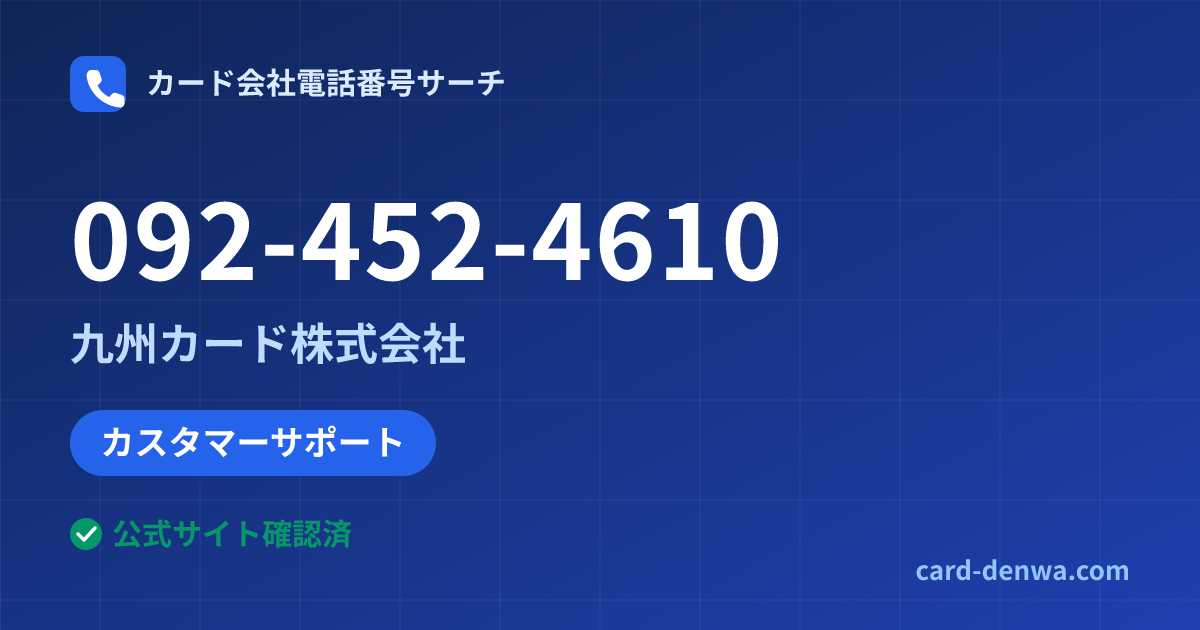 092-452-4610の発信元情報まとめ: 九州カード株式会社 - カスタマーサポート