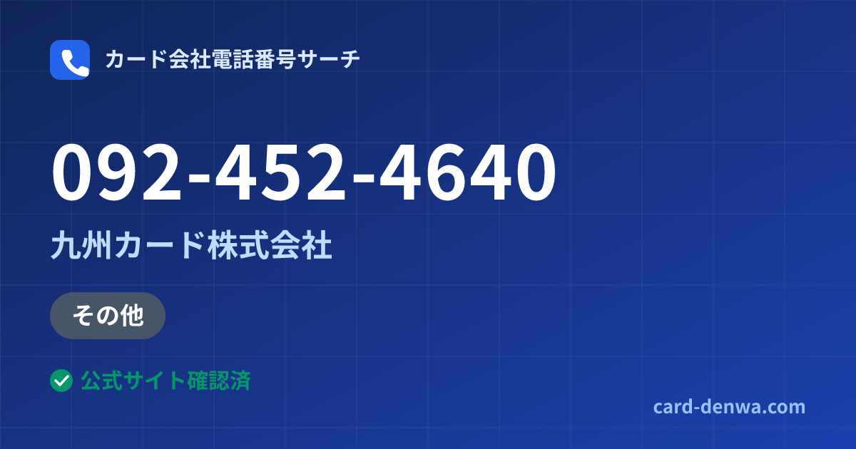 092-452-4640の発信元情報まとめ: 九州カード株式会社 - 加盟店向け窓口