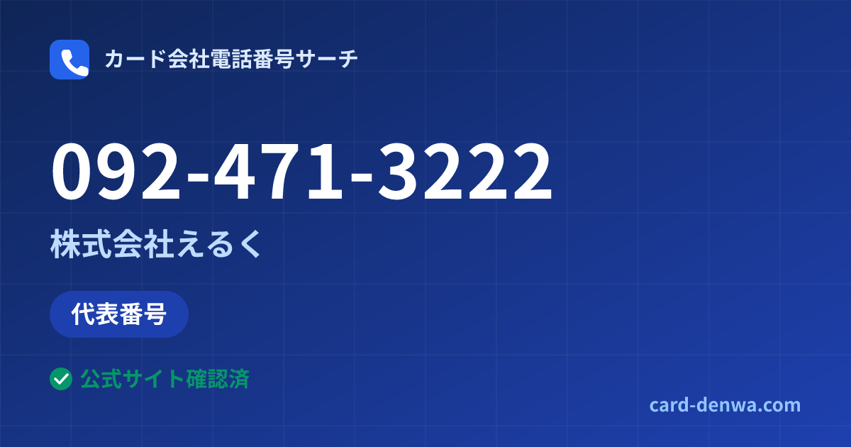 092-471-3222の発信元情報まとめ: 株式会社えるく - 代表番号