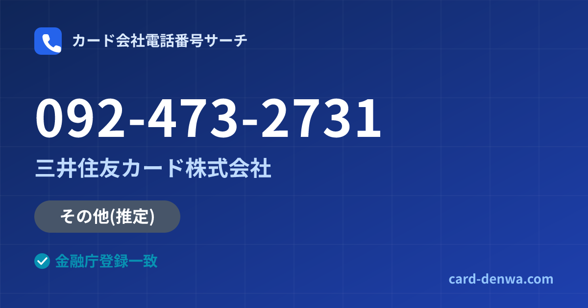 092-473-2731の発信元情報まとめ: 三井住友カード株式会社 - その他