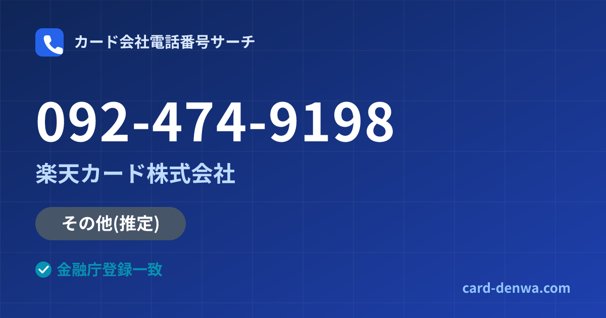 092-474-9198の発信元情報まとめ: 楽天カード株式会社 - その他