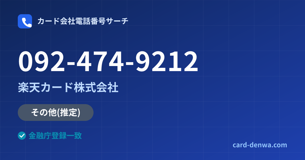 092-474-9212の発信元情報まとめ: 楽天カード株式会社 - その他
