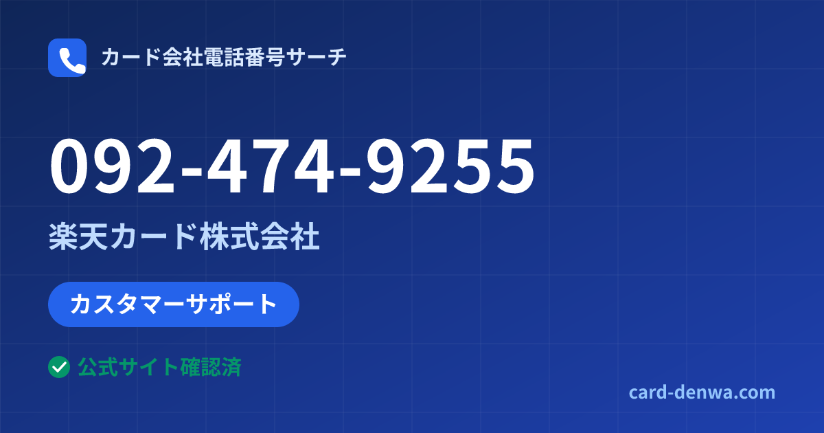 092-474-9255の発信元情報まとめ: 楽天カード株式会社 - カスタマーサポート