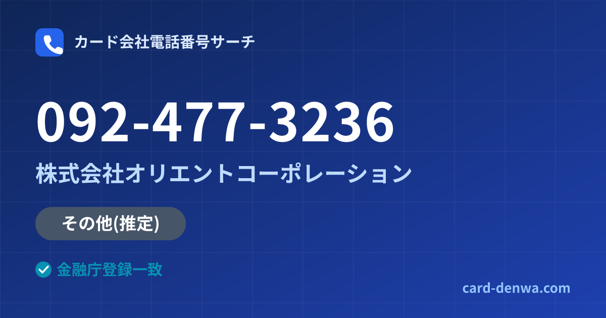 092-477-3236の発信元情報まとめ: 株式会社オリエントコーポレーション - その他