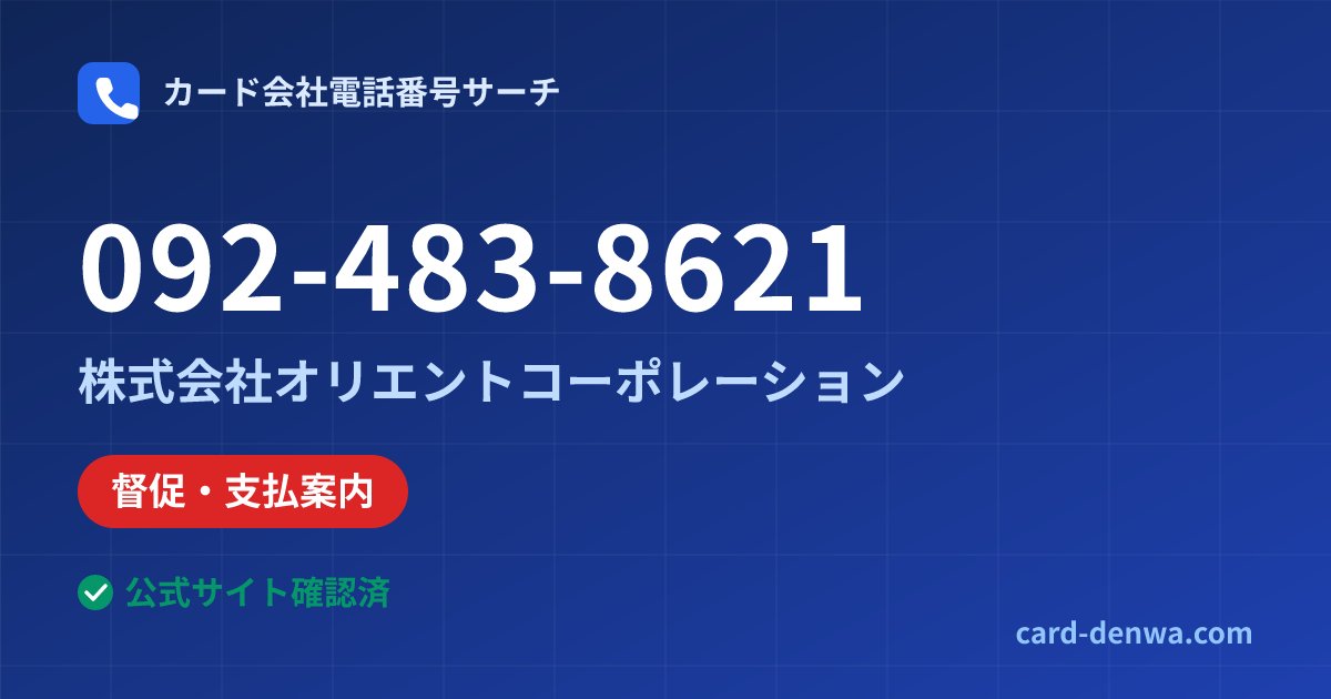 092-483-8621の発信元情報まとめ: 株式会社オリエントコーポレーション - 督促・支払案内