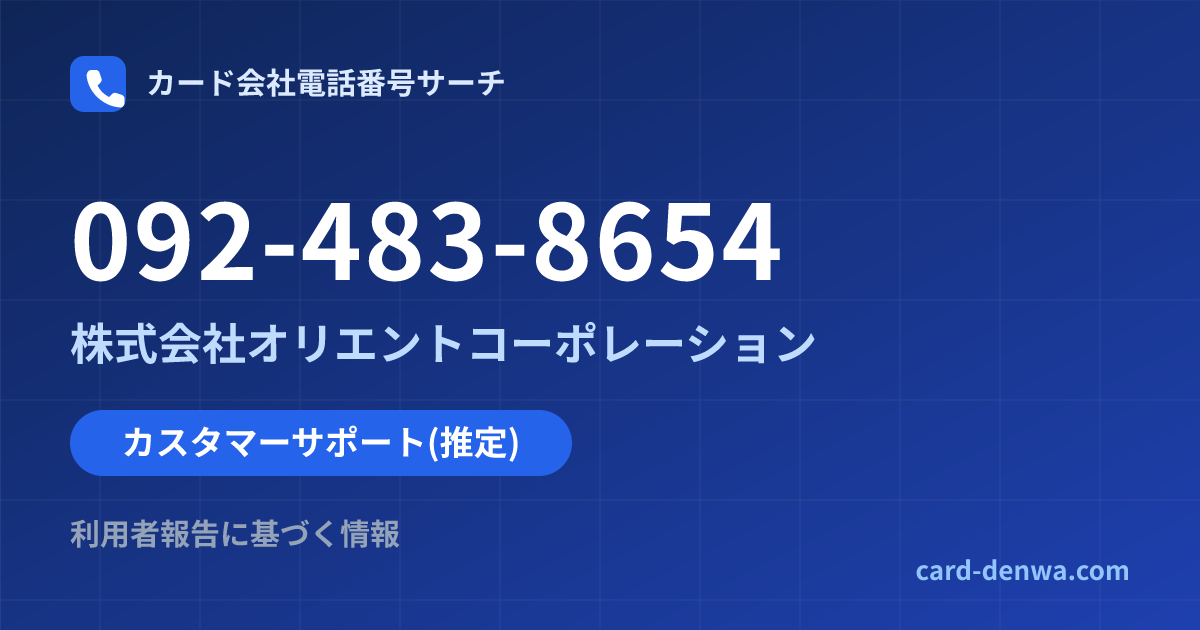 092-483-8654の発信元情報まとめ: 株式会社オリエントコーポレーション - カスタマーサポート