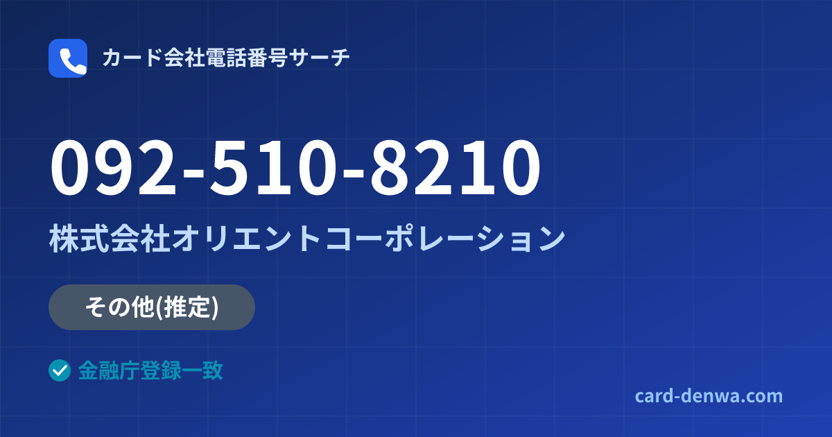 092-510-8210の発信元情報まとめ: 株式会社オリエントコーポレーション - その他
