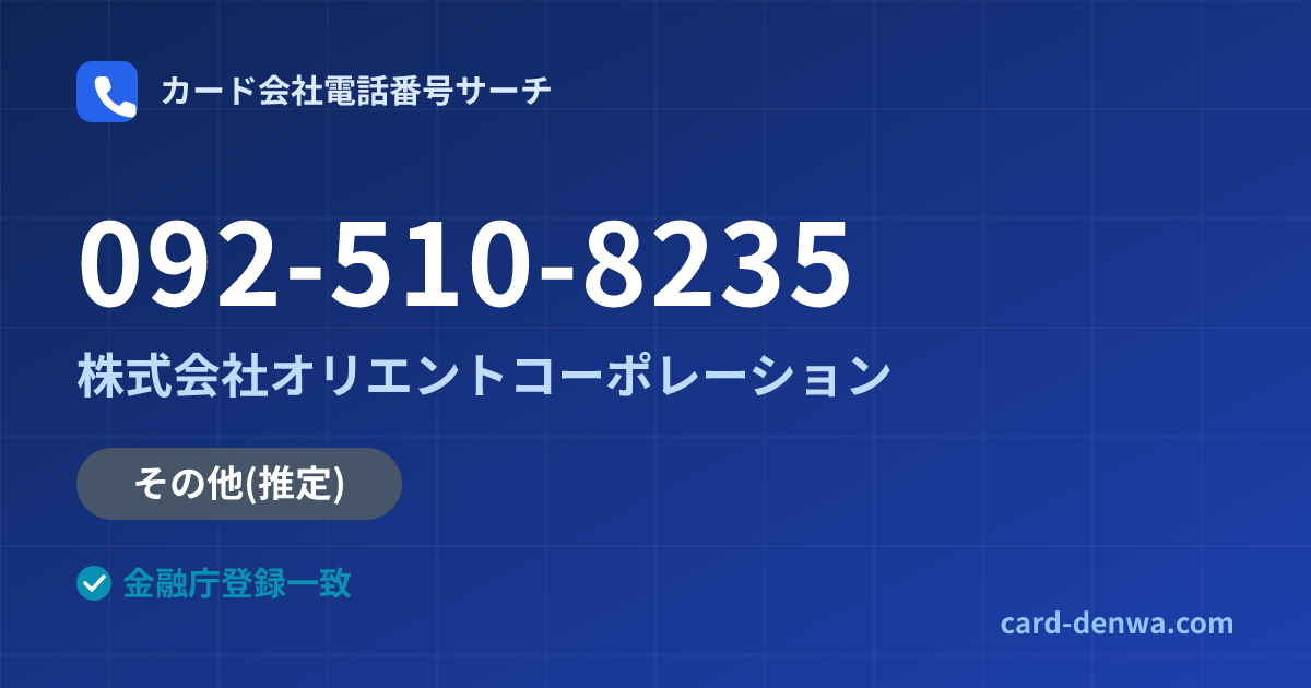 092-510-8235の発信元情報まとめ: 株式会社オリエントコーポレーション - その他