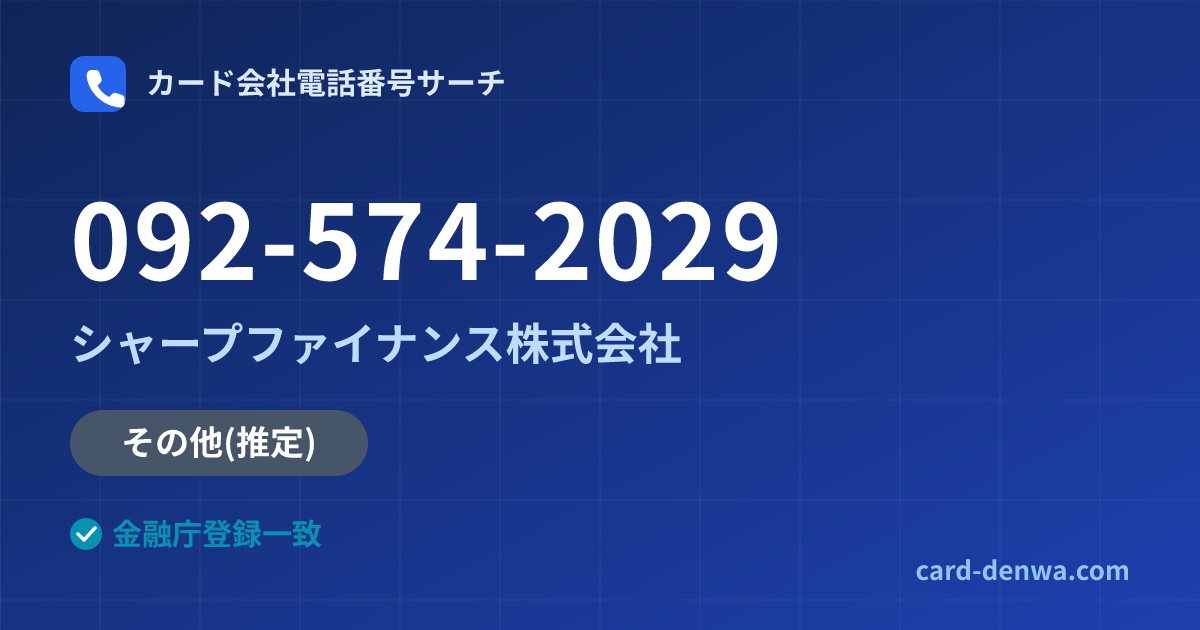 092-574-2029の発信元情報まとめ: シャープファイナンス株式会社 - その他