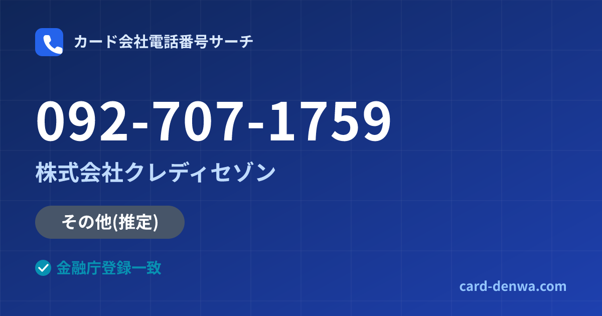 092-707-1759の発信元情報まとめ: 株式会社クレディセゾン - その他