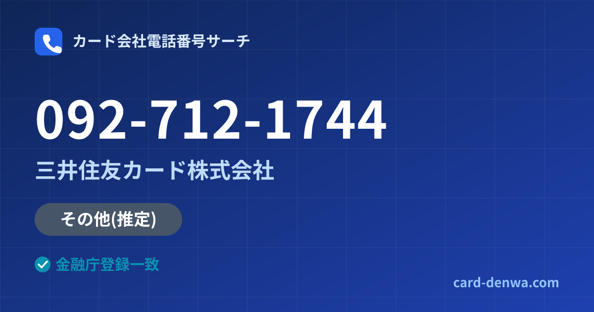 092-712-1744の発信元情報まとめ: 三井住友カード株式会社 - その他