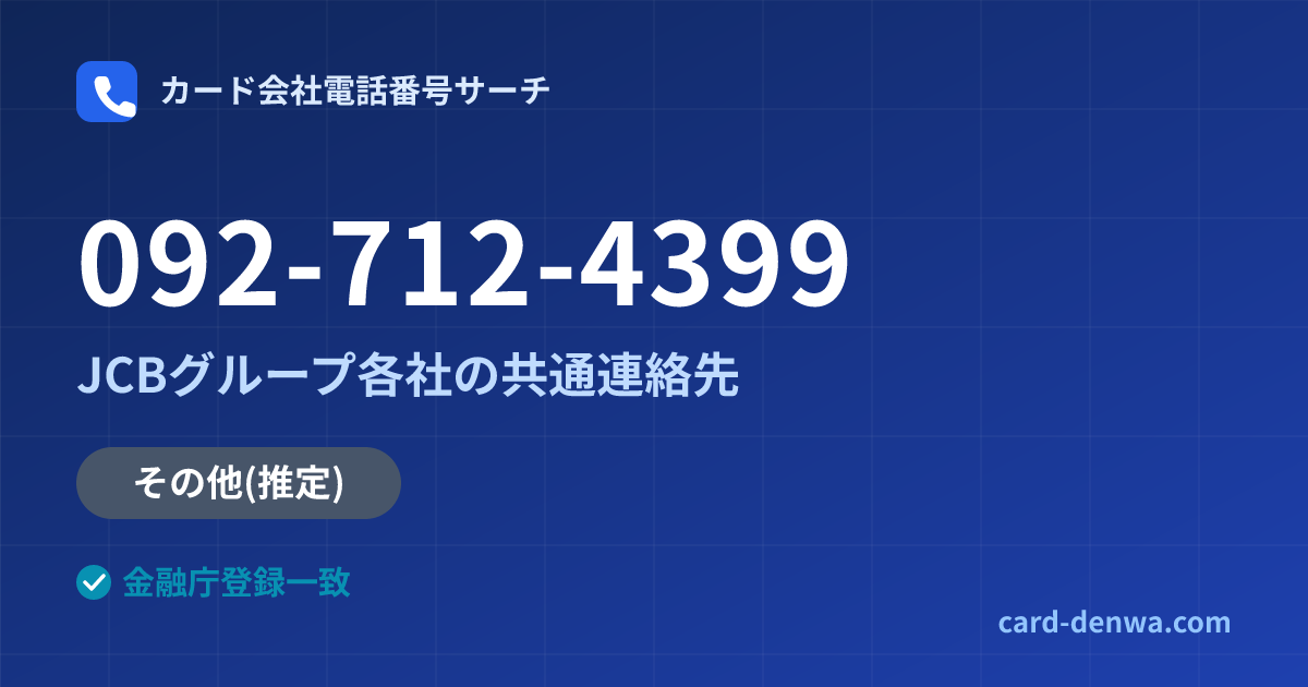 092-712-4399の発信元情報まとめ: JCBグループ各社の共通連絡先 - 共通連絡先