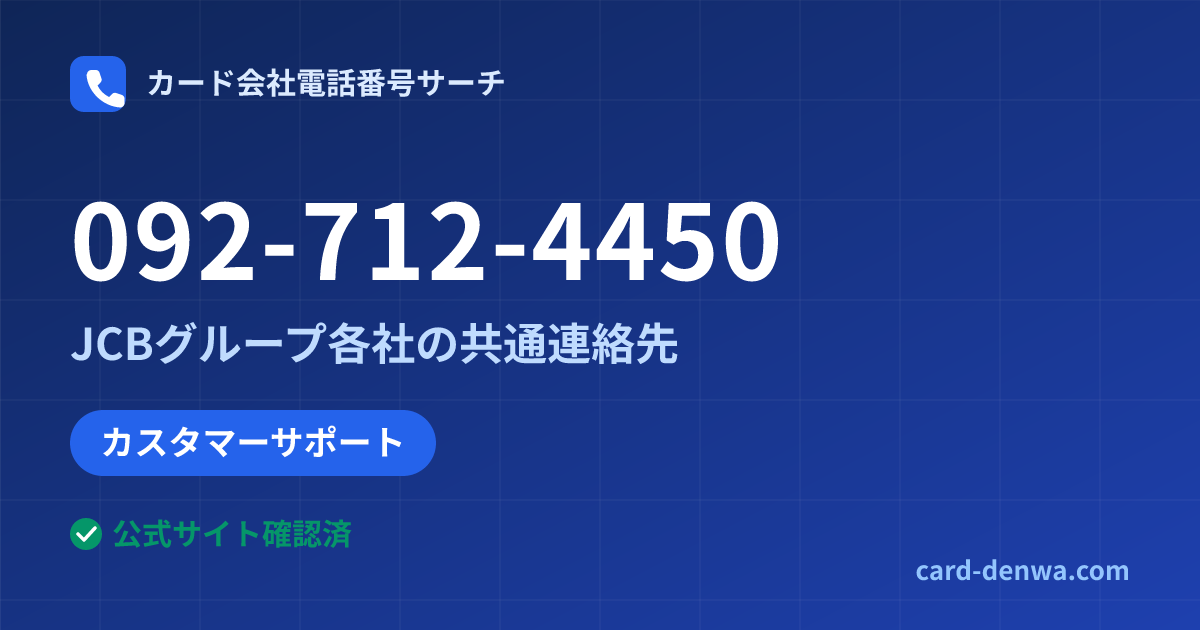 092-712-4450の発信元情報まとめ: JCBグループ各社の共通連絡先 - 共通連絡先