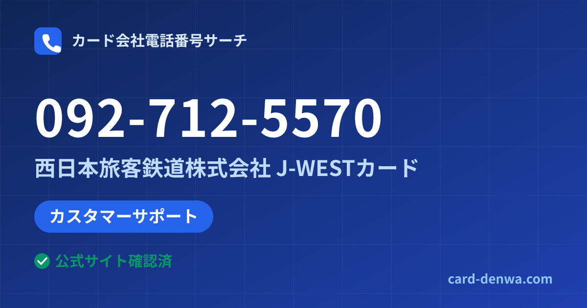 092-712-5570の発信元情報まとめ: 西日本旅客鉄道株式会社 J-WESTカード - カスタマーサポート
