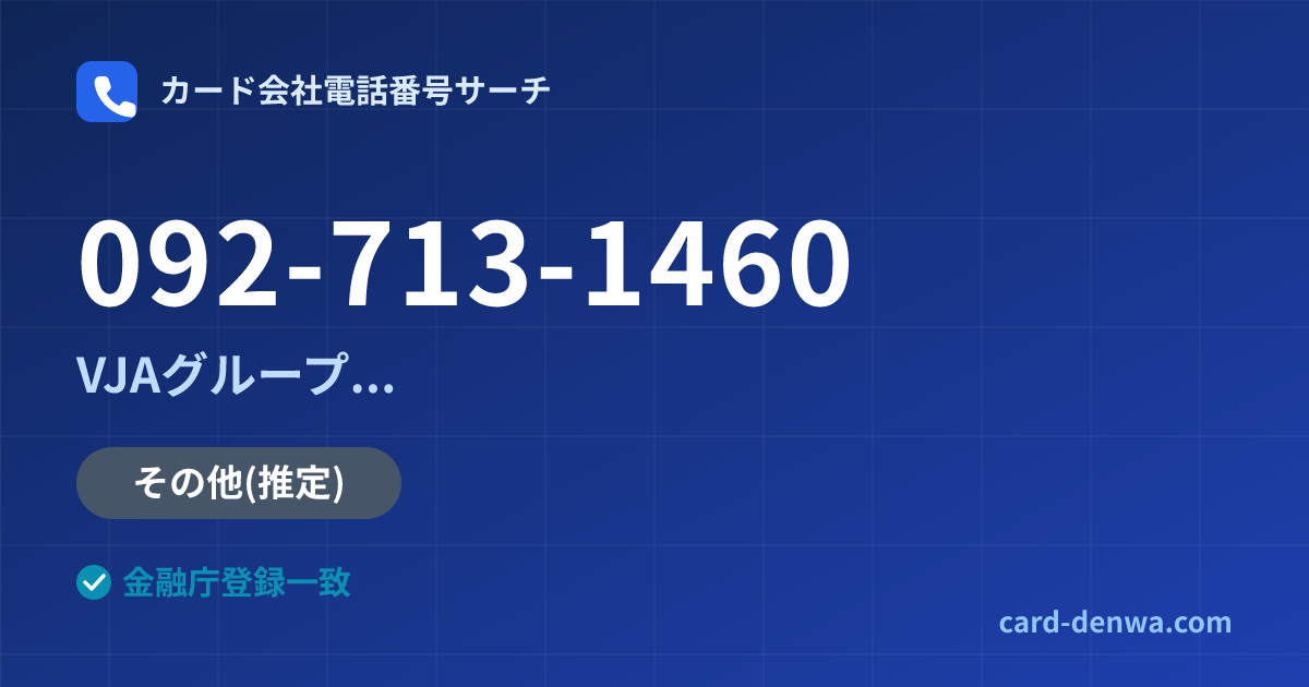 092-713-1460の発信元情報まとめ: 株式会社やまぎんカード / VJAグループ(三井住友カード提携)各社の共通連絡先 - 共通連絡先