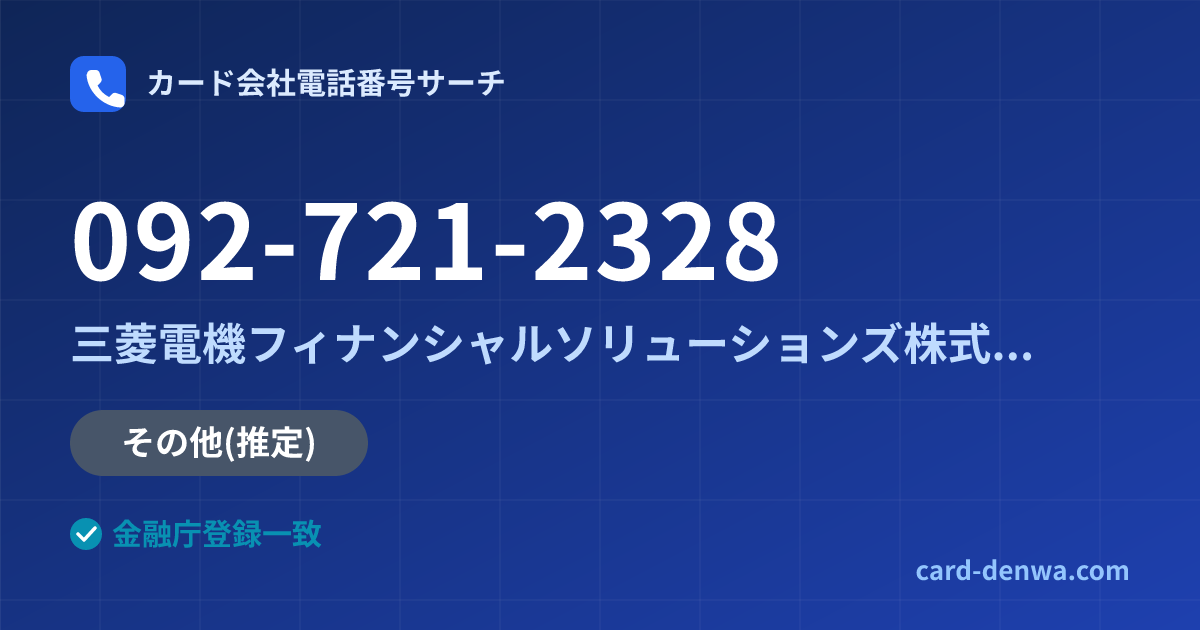 092-721-2328の発信元情報まとめ: 三菱電機フィナンシャルソリューションズ株式会社 - その他