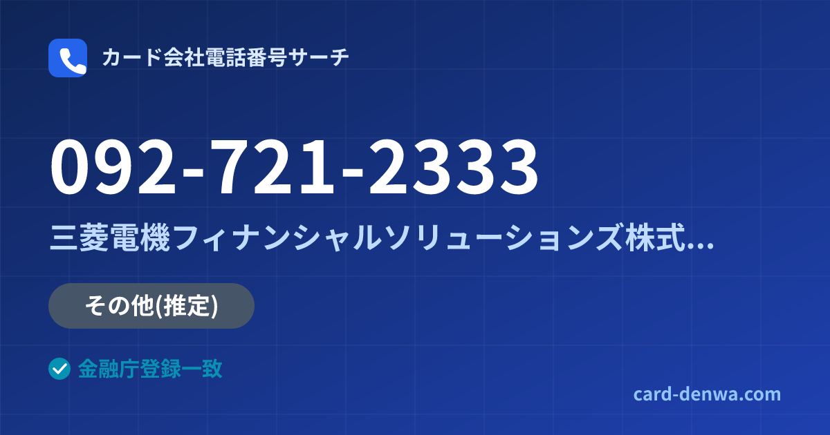 092-721-2333の発信元情報まとめ: 三菱電機フィナンシャルソリューションズ株式会社 - その他