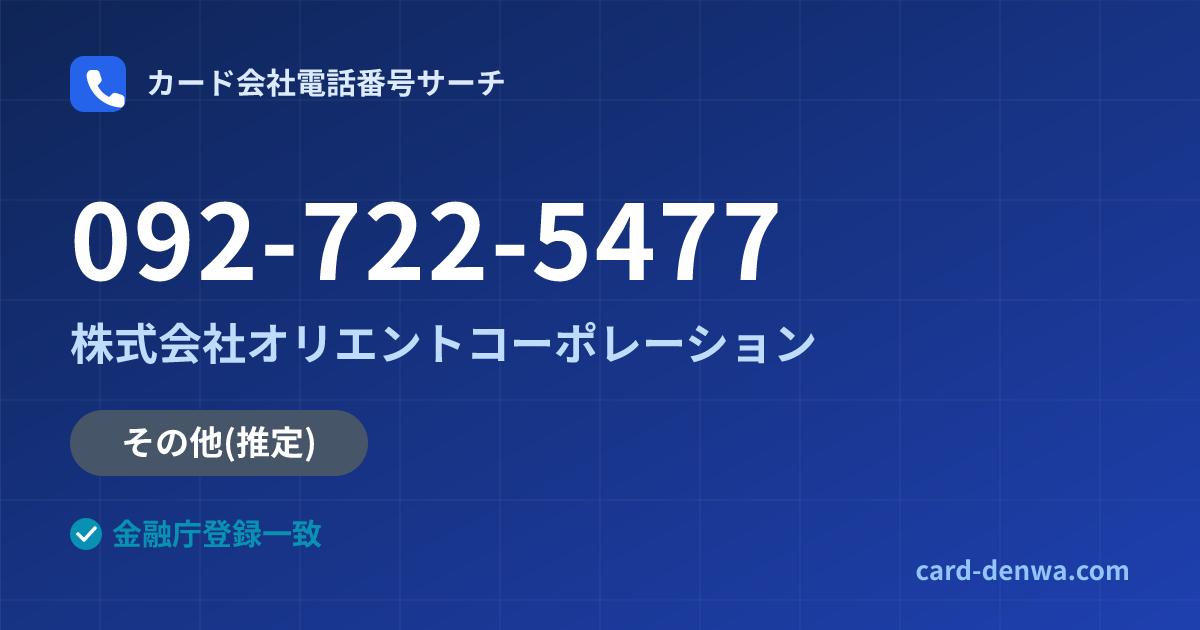 092-722-5477の発信元情報まとめ: 株式会社オリエントコーポレーション - その他