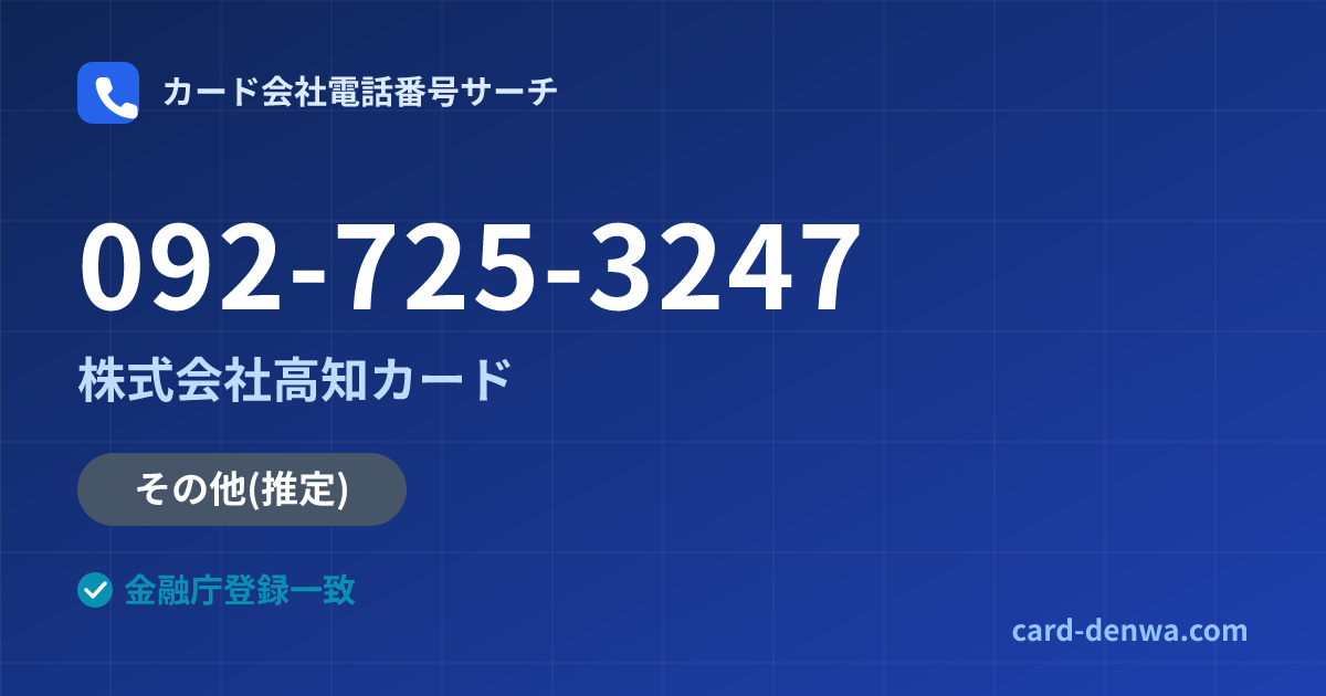 092-725-3247の発信元情報まとめ: 株式会社高知カード - その他