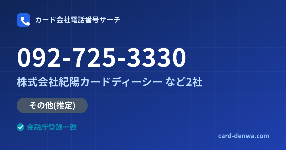 092-725-3330の発信元情報まとめ: 株式会社紀陽カードディーシー - その他