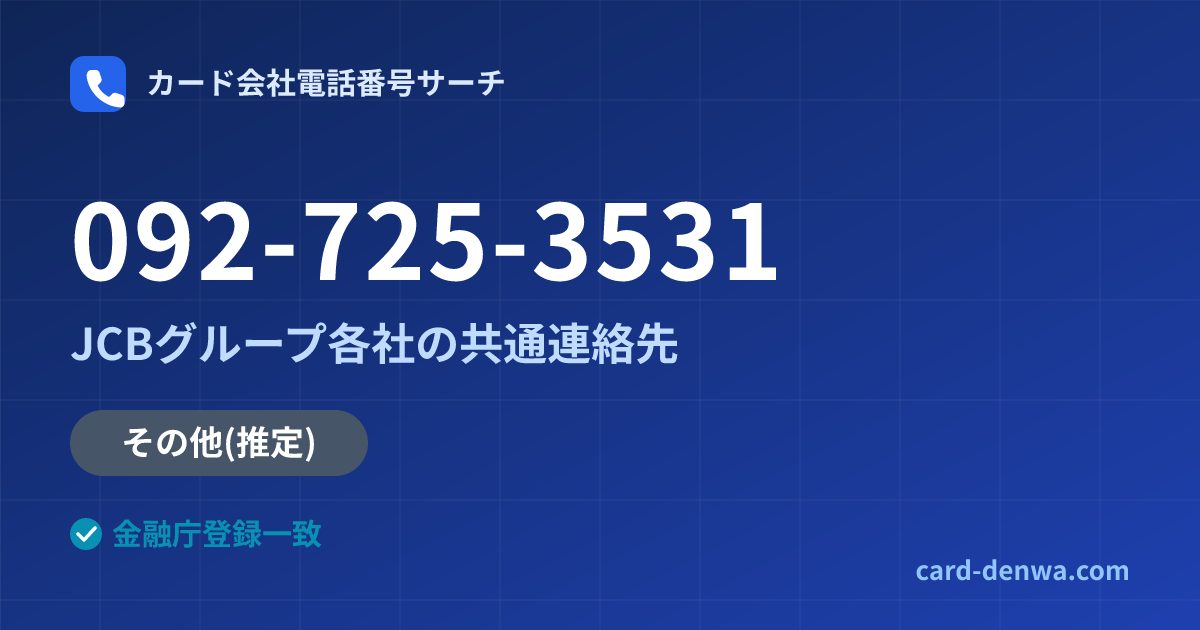 092-725-3531の発信元情報まとめ: JCBグループ各社の共通連絡先 - 共通連絡先