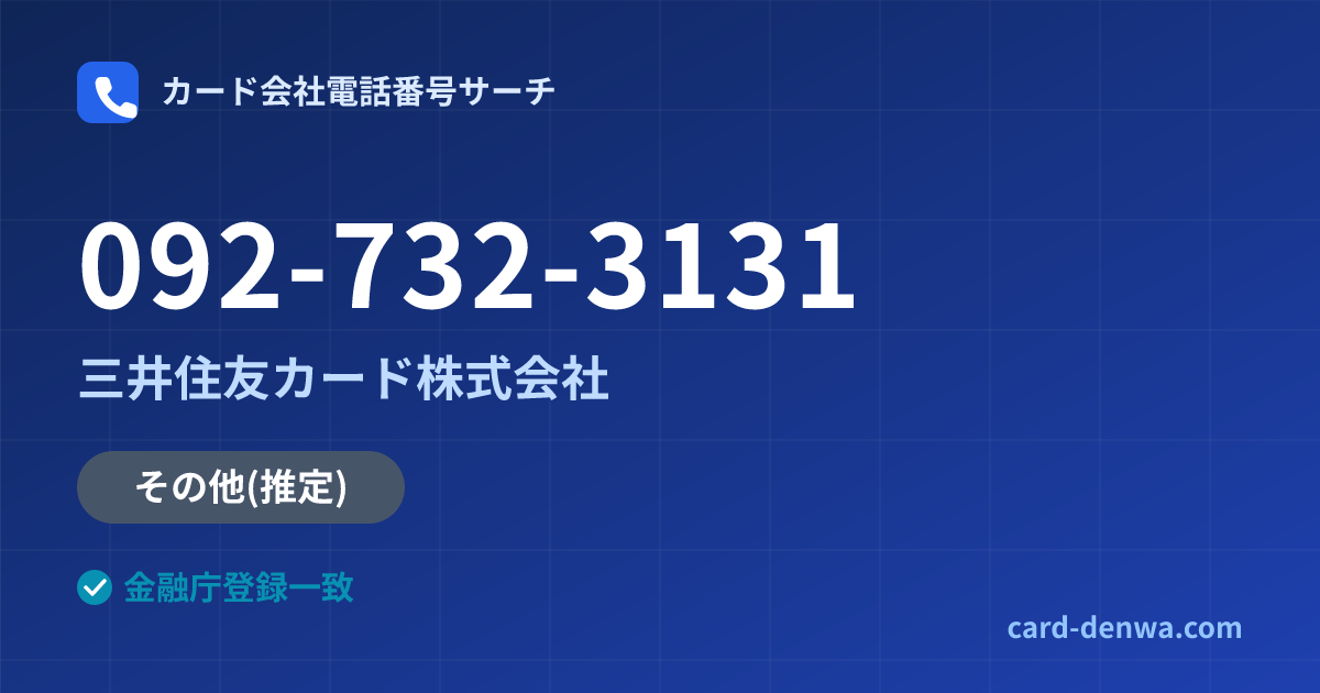092-732-3131の発信元情報まとめ: 三井住友カード株式会社 - その他
