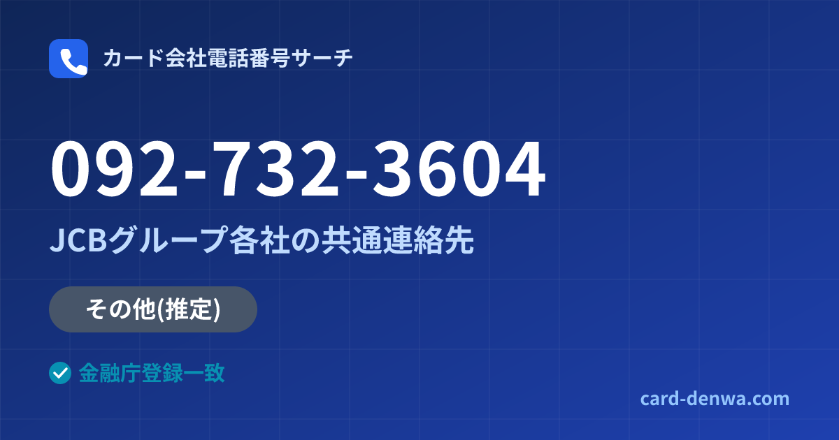 092-732-3604の発信元情報まとめ: JCBグループ各社の共通連絡先 - 共通連絡先