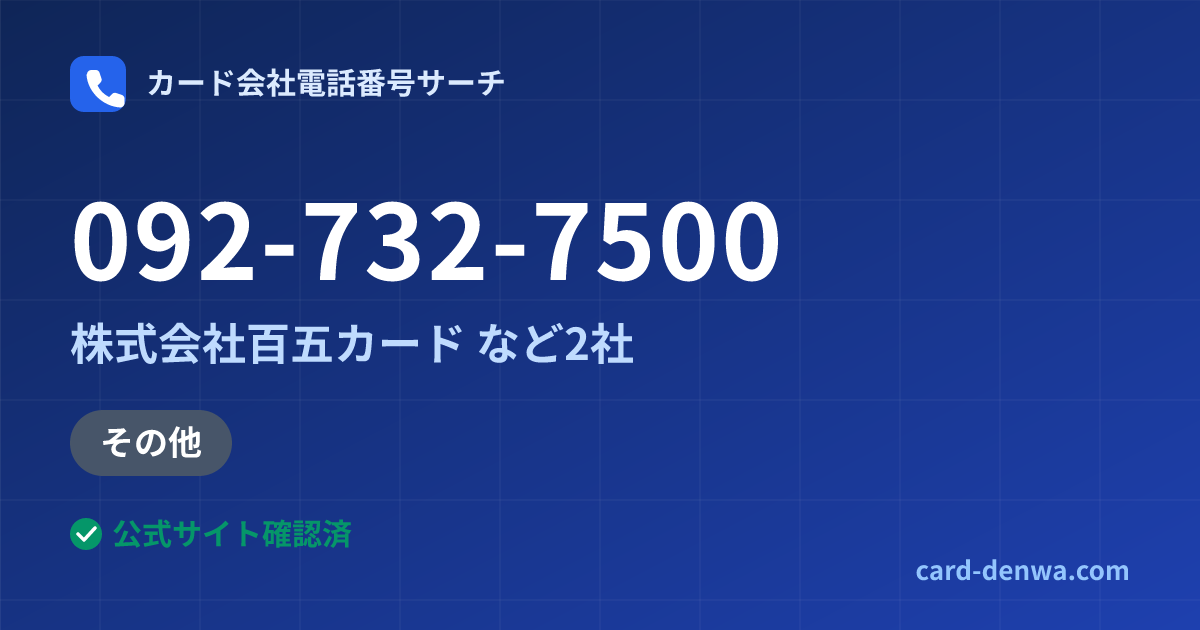 092-732-7500の発信元情報まとめ: 株式会社百五カード - 加盟店向け窓口